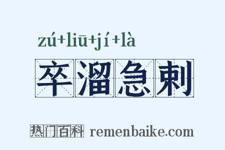 卒溜急剌是什么意思的图片